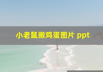 小老鼠搬鸡蛋图片 ppt